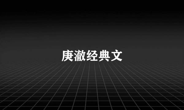 庚澈经典文