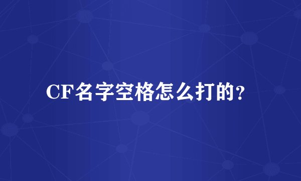 CF名字空格怎么打的？