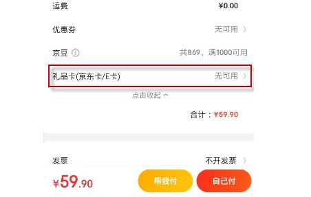 京东礼品卡如何使用