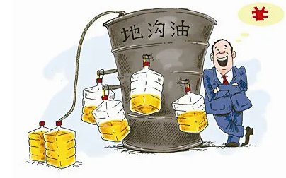 想知道什么是地沟油？