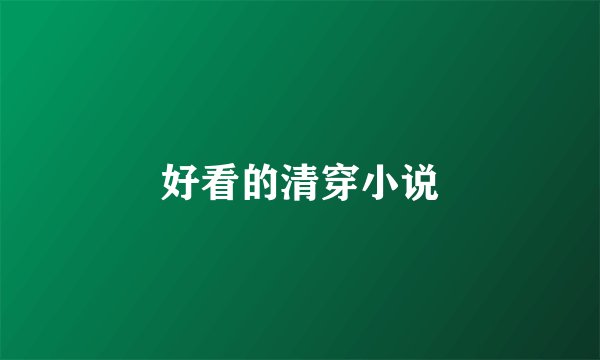 好看的清穿小说