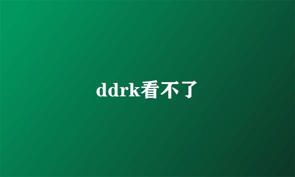ddrk看不了