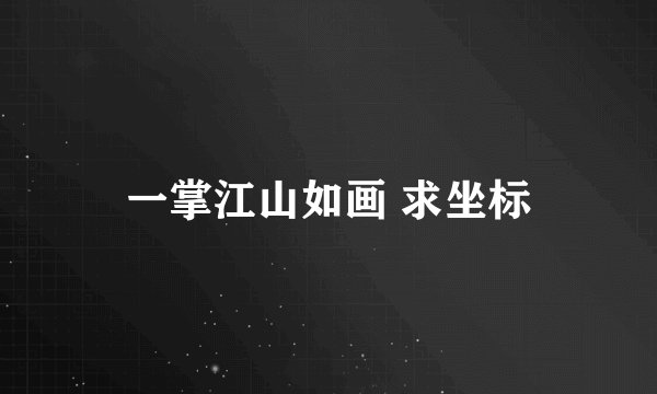 一掌江山如画 求坐标