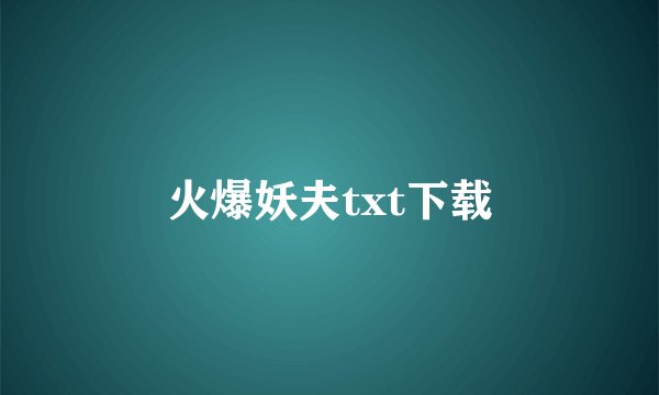 火爆妖夫txt下载