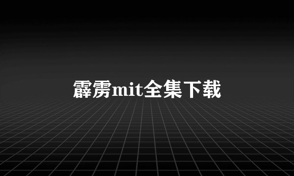 霹雳mit全集下载