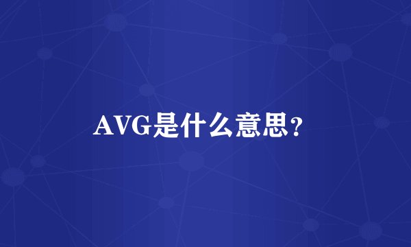 AVG是什么意思？