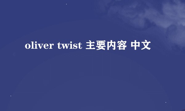 oliver twist 主要内容 中文