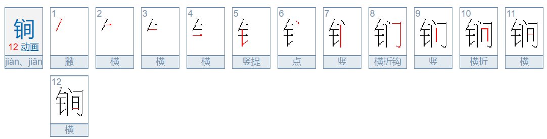 锏字怎么读