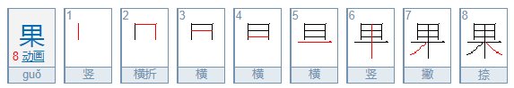 果的笔顺 果的笔画 果字怎么写