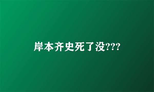 岸本齐史死了没???