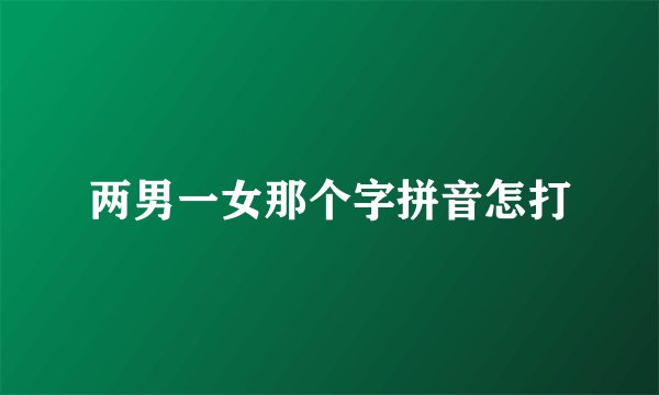 两男一女那个字拼音怎打