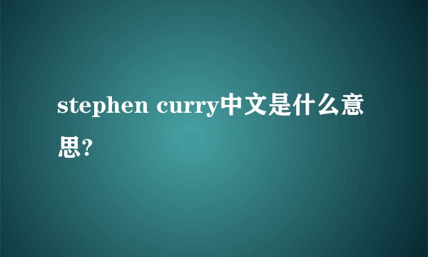 stephen curry中文是什么意思?