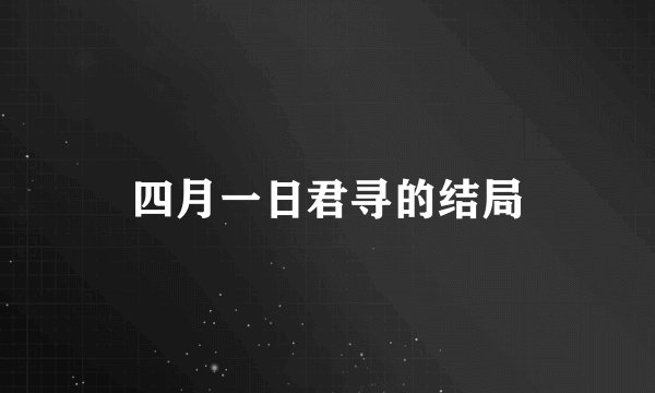 四月一日君寻的结局