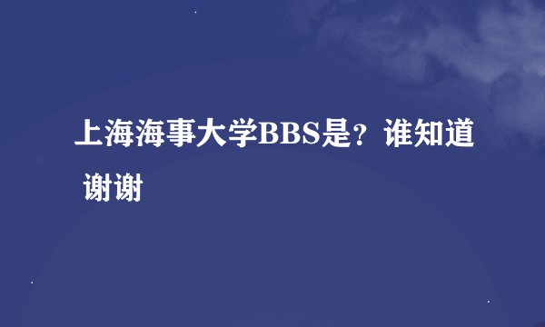 上海海事大学BBS是？谁知道 谢谢