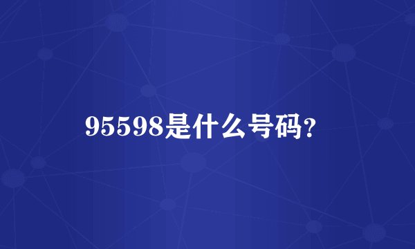 95598是什么号码？