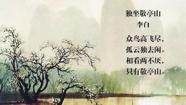 《独坐敬亭山》这首诗的意思