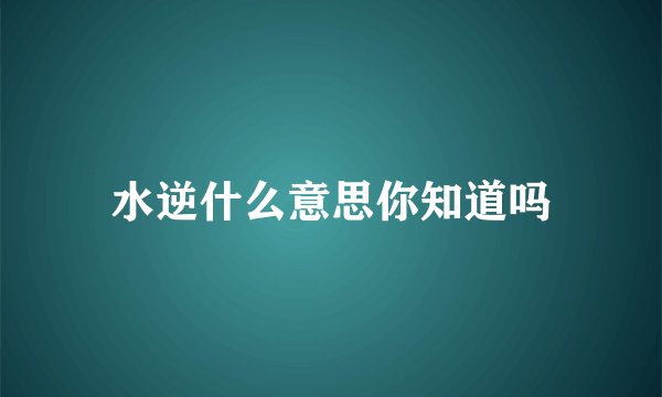 水逆什么意思你知道吗