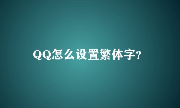 QQ怎么设置繁体字？