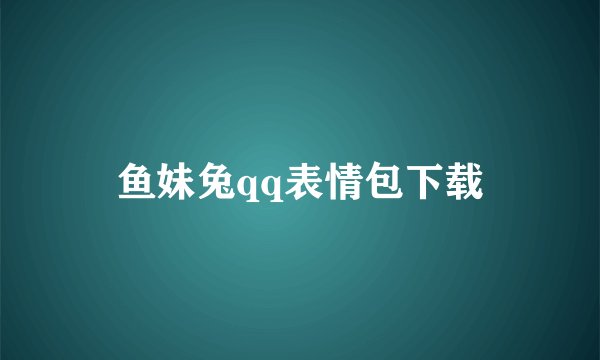 鱼妹兔qq表情包下载
