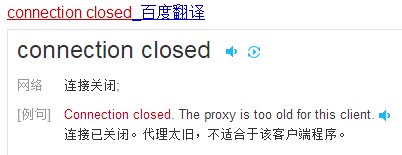 connection closed电脑出现这个是什么意思？