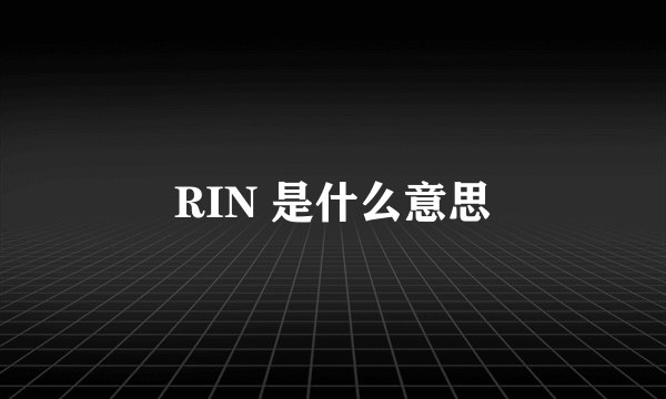 RIN 是什么意思