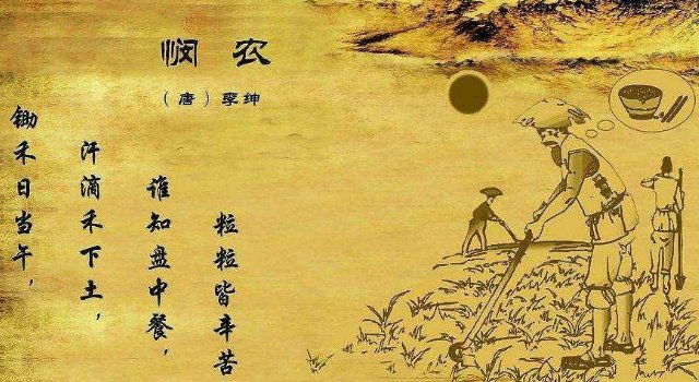 锄禾日当午全诗？诗名？