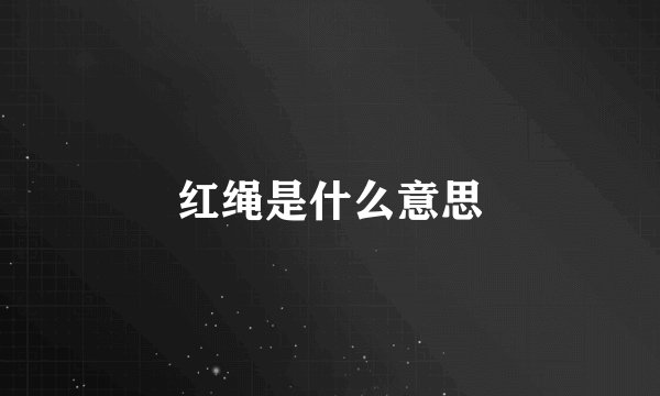 红绳是什么意思