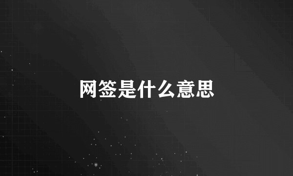 网签是什么意思