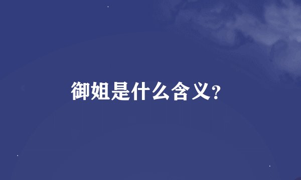 御姐是什么含义？