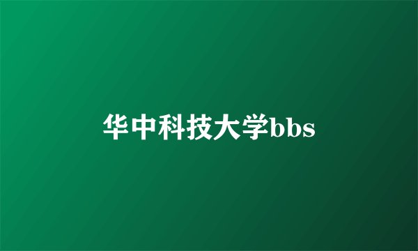 华中科技大学bbs