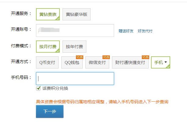 怎样用手机开通黄钻