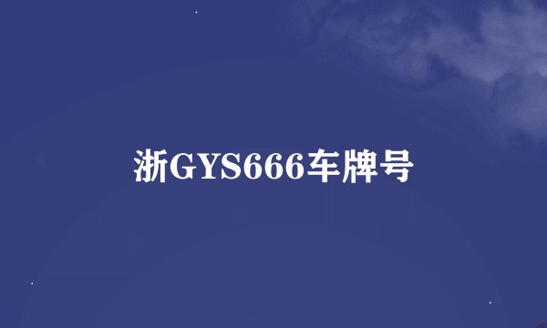 浙GYS666车牌号