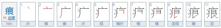 痕这个字怎么读