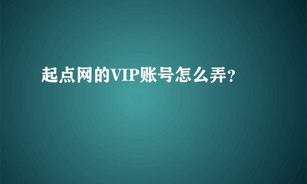 起点网的VIP账号怎么弄？