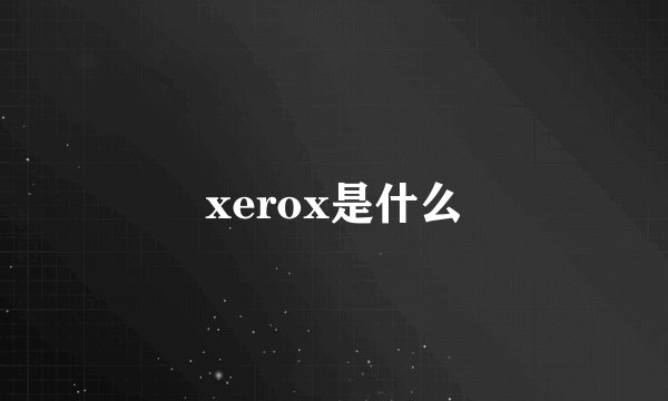 xerox是什么