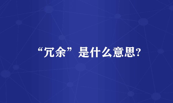 “冗余”是什么意思?