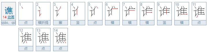 谯这个字怎么读