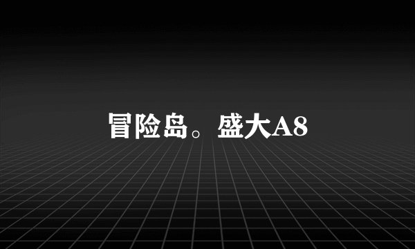 冒险岛。盛大A8