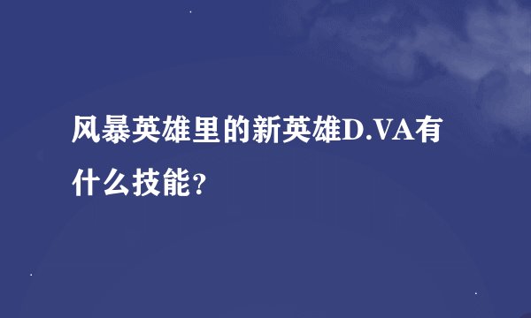 风暴英雄里的新英雄D.VA有什么技能？