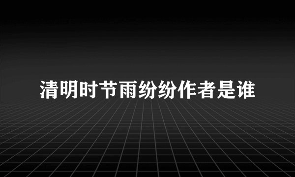 清明时节雨纷纷作者是谁