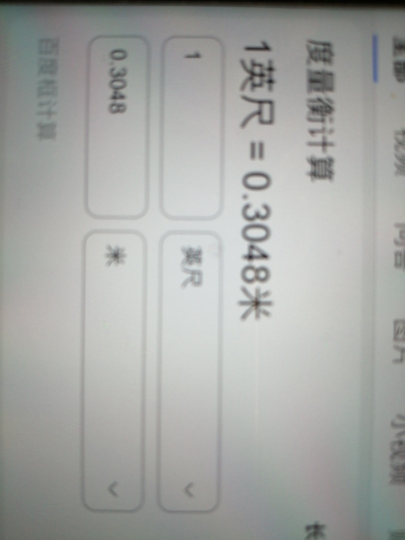 英尺等于多少米