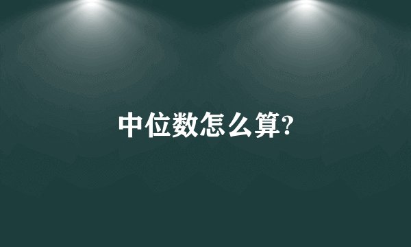 中位数怎么算?