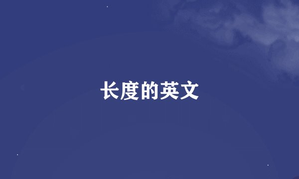 长度的英文