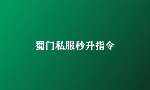 蜀门私服秒升指令