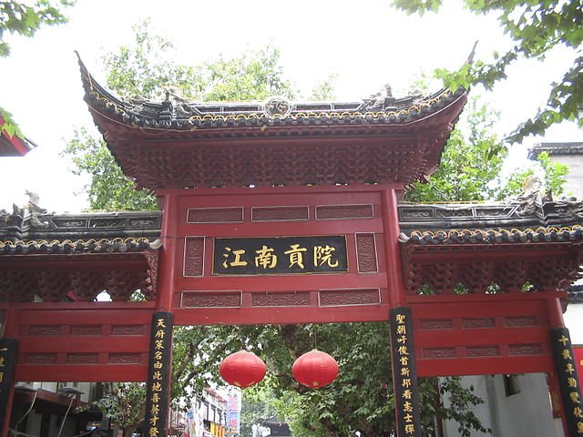 江南贡院位于哪里?