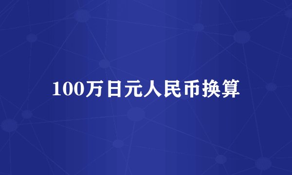 100万日元人民币换算
