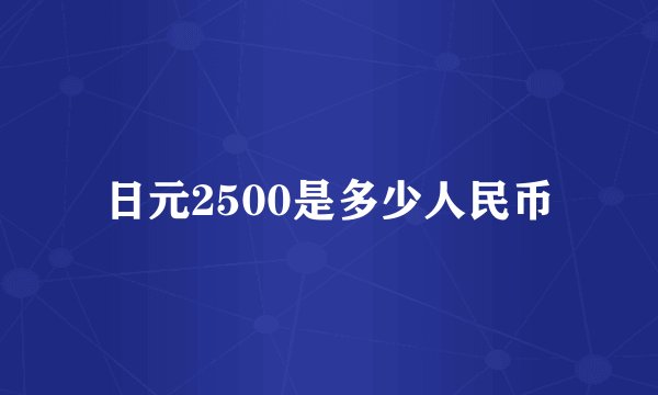 日元2500是多少人民币
