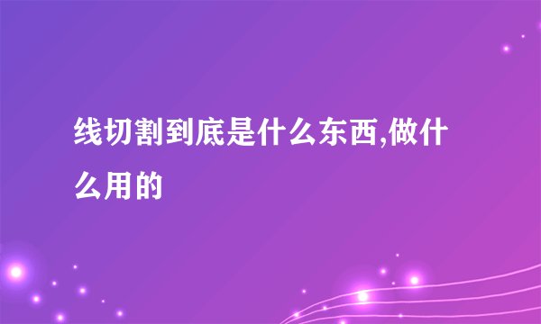 线切割到底是什么东西,做什么用的