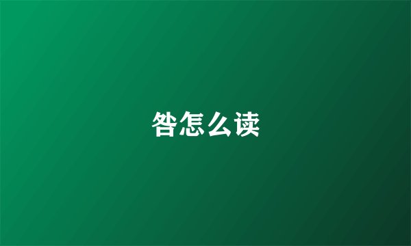 咎怎么读