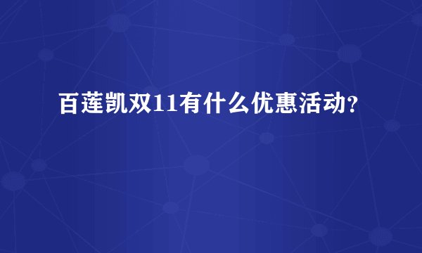 百莲凯双11有什么优惠活动？